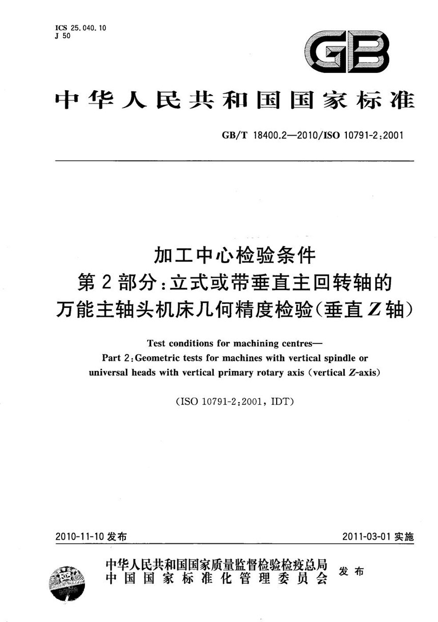 GBT 18400.2-2010 加工中心检验条件  第2部分：立式或带垂直主回转轴的万能主轴头机床几何精度检验(垂直Z轴)