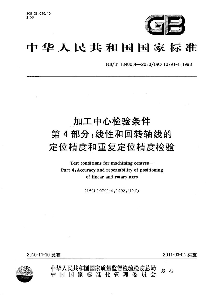 GBT 18400.4-2010 加工中心检验条件  第4部分：线性和回转轴线的定位精度和重复定位精度检验