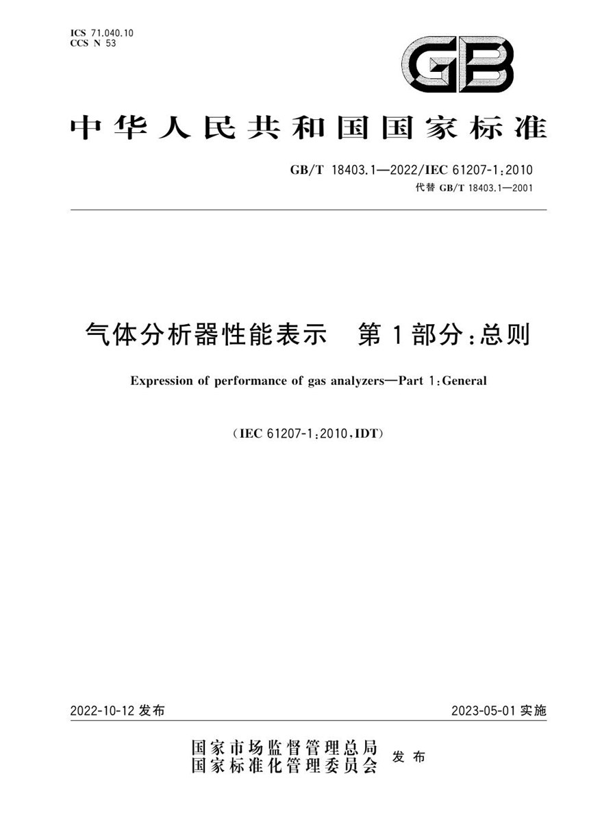 GBT 18403.1-2022 气体分析器性能表示 第1部分：总则