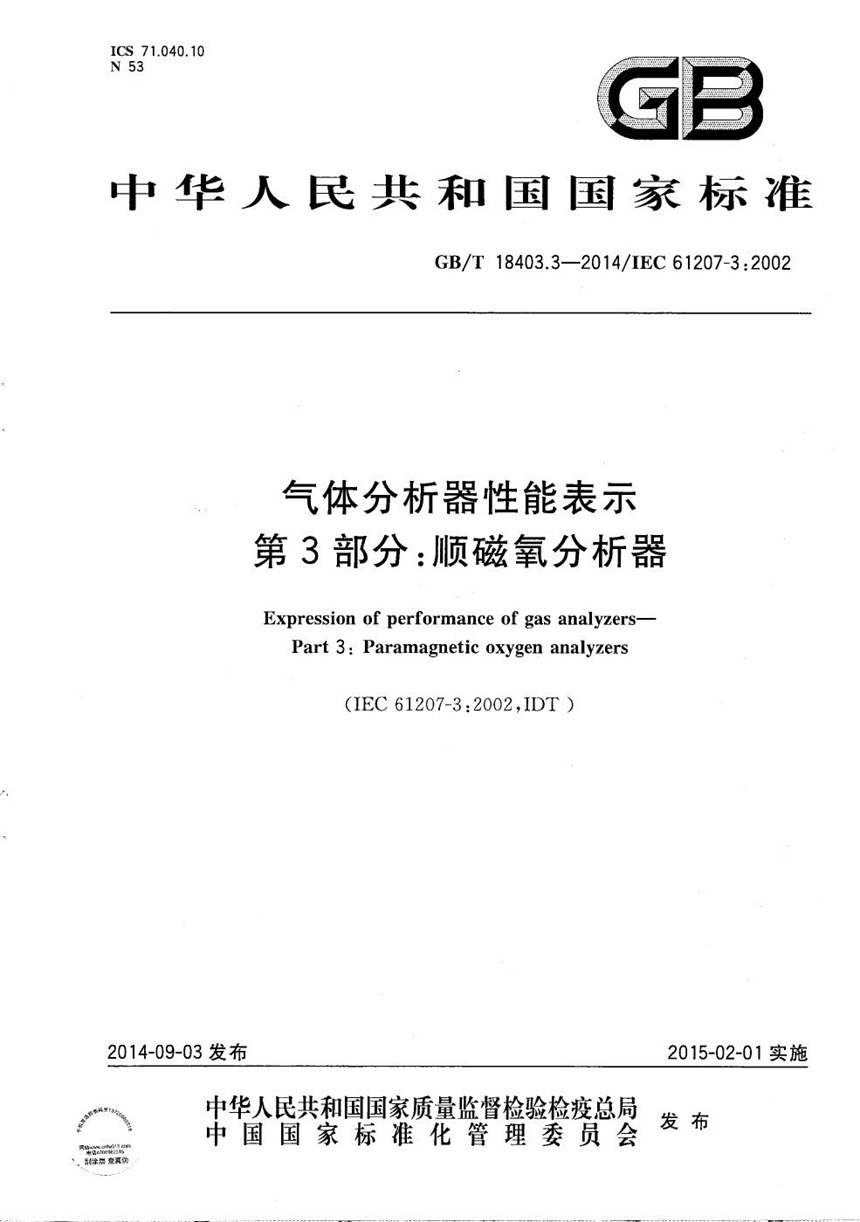 GBT 18403.3-2014 气体分析器性能表示  第3部分：顺磁氧分析器