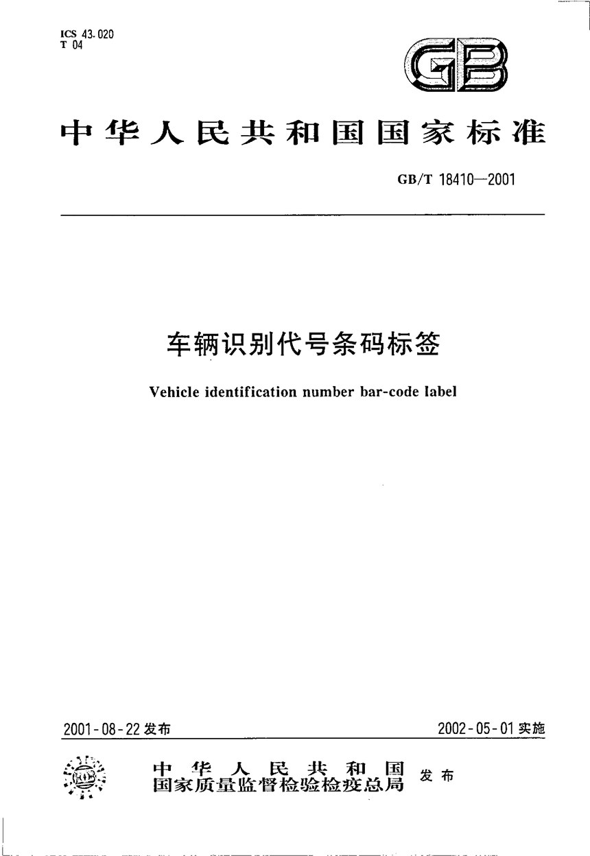 GBT 18410-2001 车辆识别代号条码标签