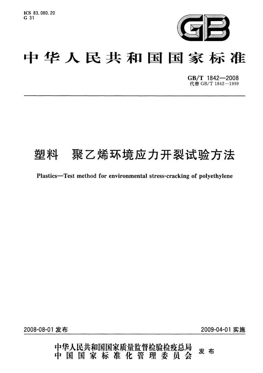 GBT 1842-2008 塑料 聚乙烯环境应力开裂试验方法