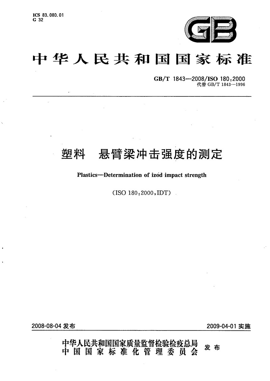 GBT 1843-2008 塑料　悬臂梁冲击强度的测定