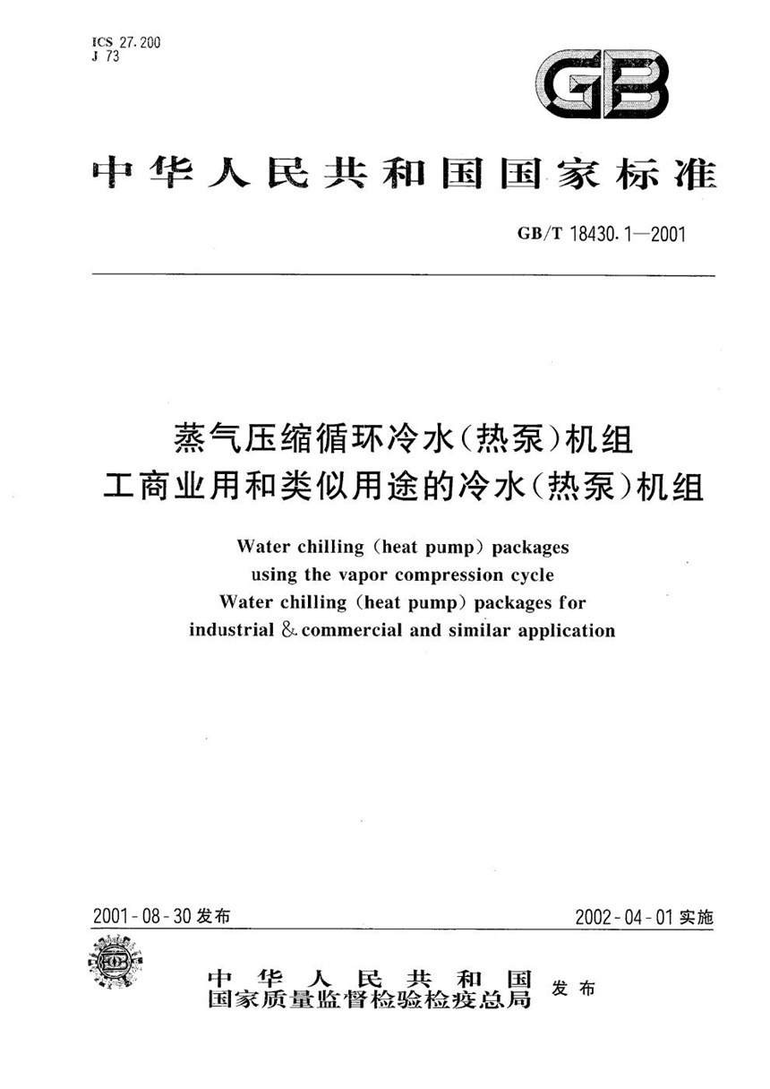 GBT 18430.1-2001 蒸气压缩循环冷水(热泵)机组  工商业用和类似用途的冷水(热泵)机组