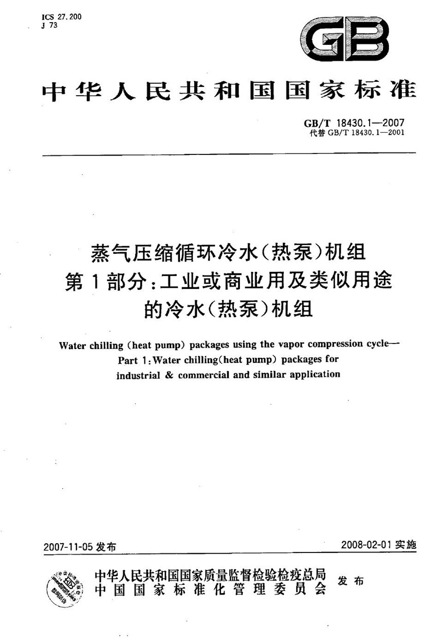 GBT 18430.1-2007 蒸气压缩循环冷水(热泵)机组 第1部分:工业或商业用及类似用途的冷水(热泵)机组