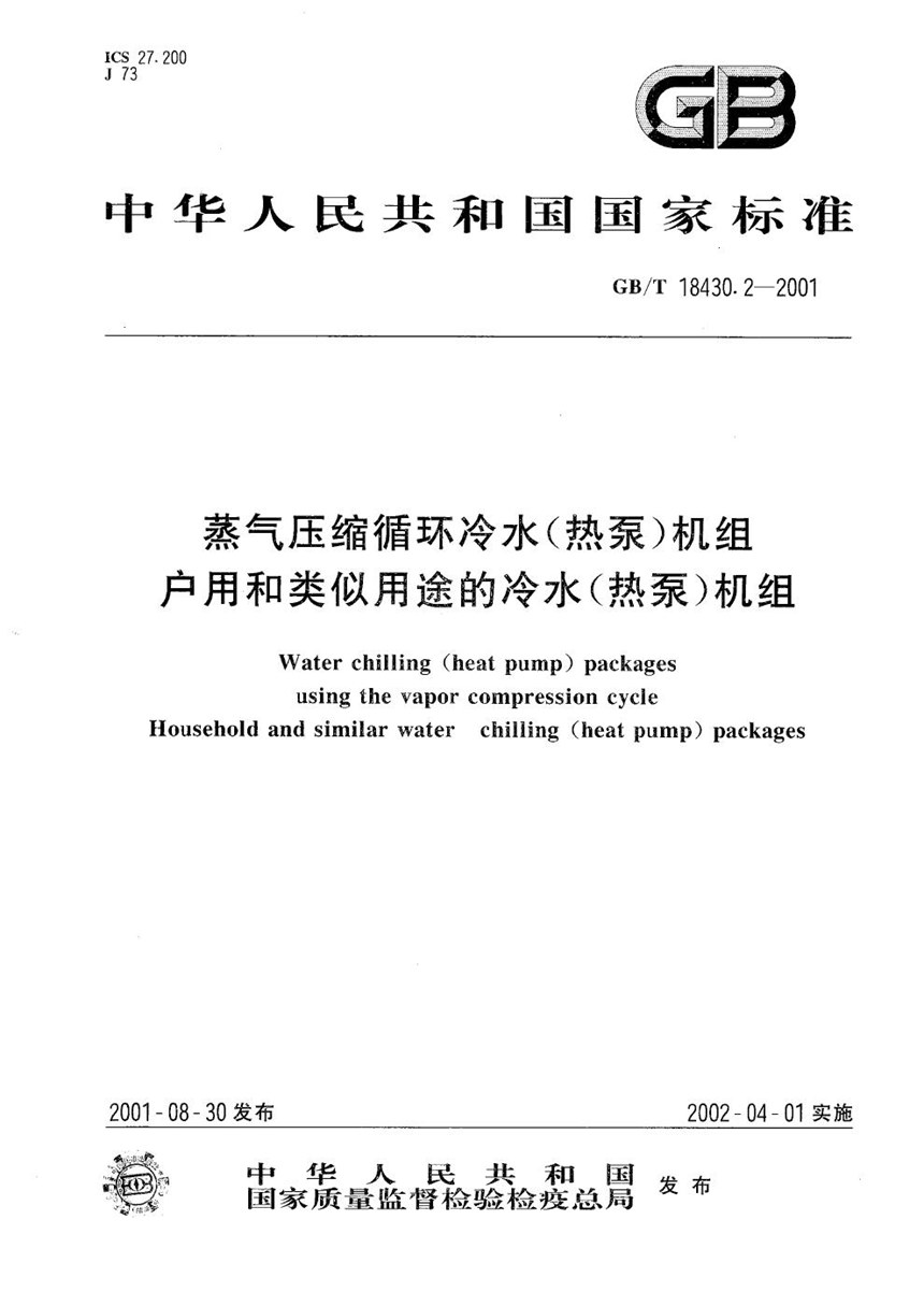 GBT 18430.2-2001 蒸气压缩循环冷水(热泵)机组  户用和类似用途的冷水(热泵)机组