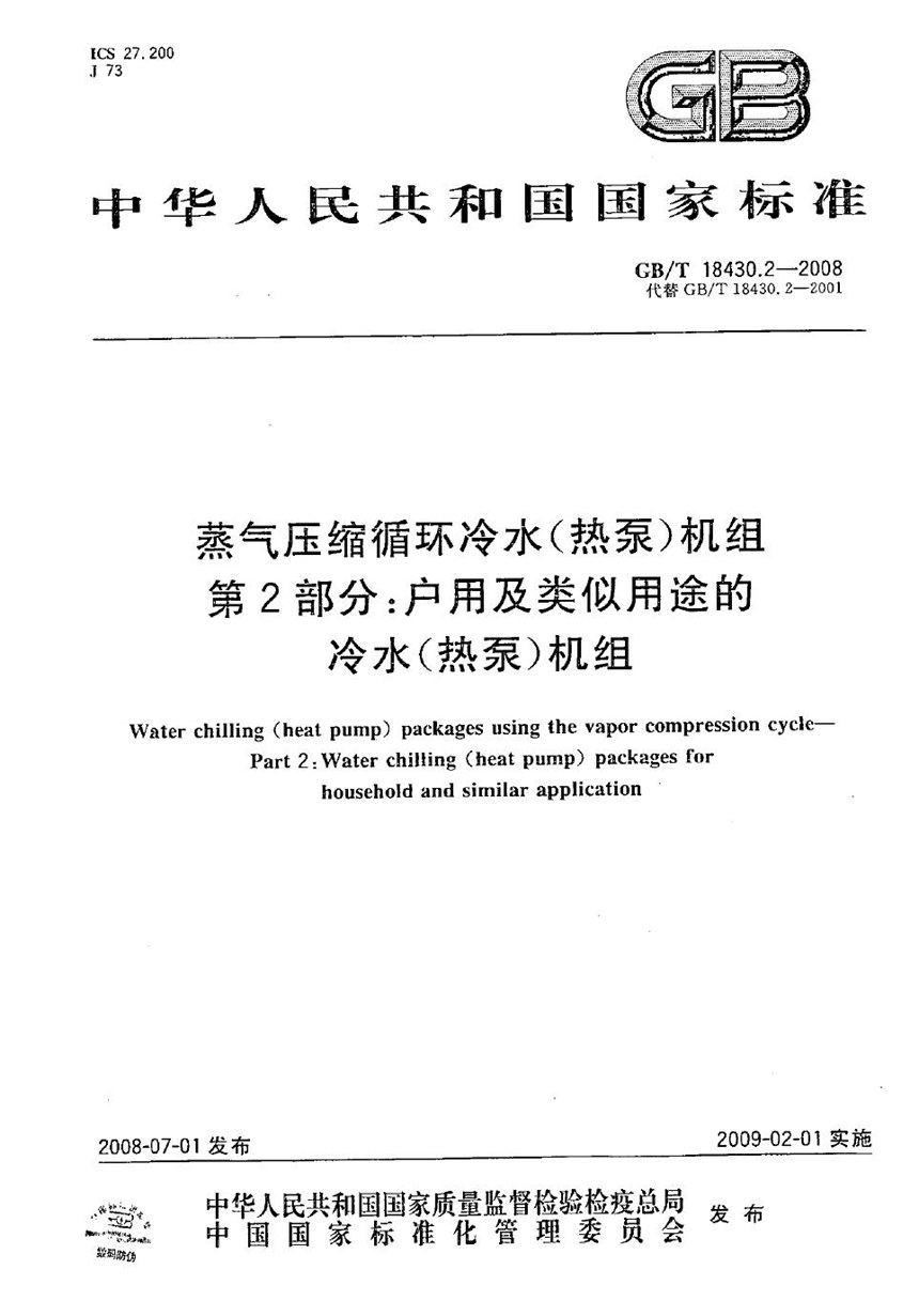 GBT 18430.2-2008 蒸气压缩循环冷水(热泵)机组  第2部分: 户用及类似用途的冷水(热泵)机组