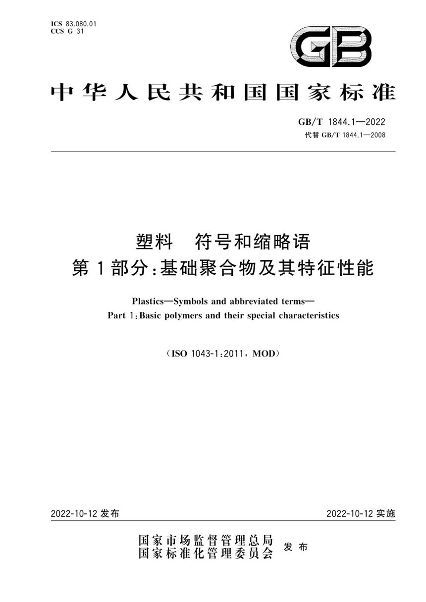 GBT 1844.1-2022 塑料 符号和缩略语 第1部分：基础聚合物及其特征性能