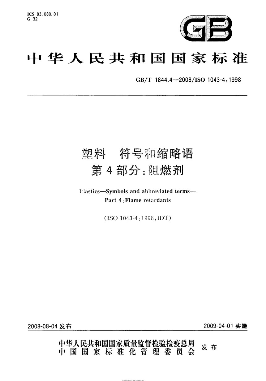 GBT 1844.4-2008 塑料  符号和缩略语  第4部分: 阻燃剂