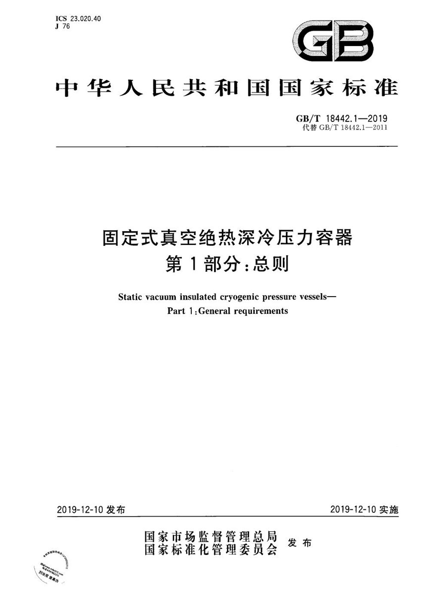 GBT 18442.1-2019 固定式真空绝热深冷压力容器  第1部分:总则