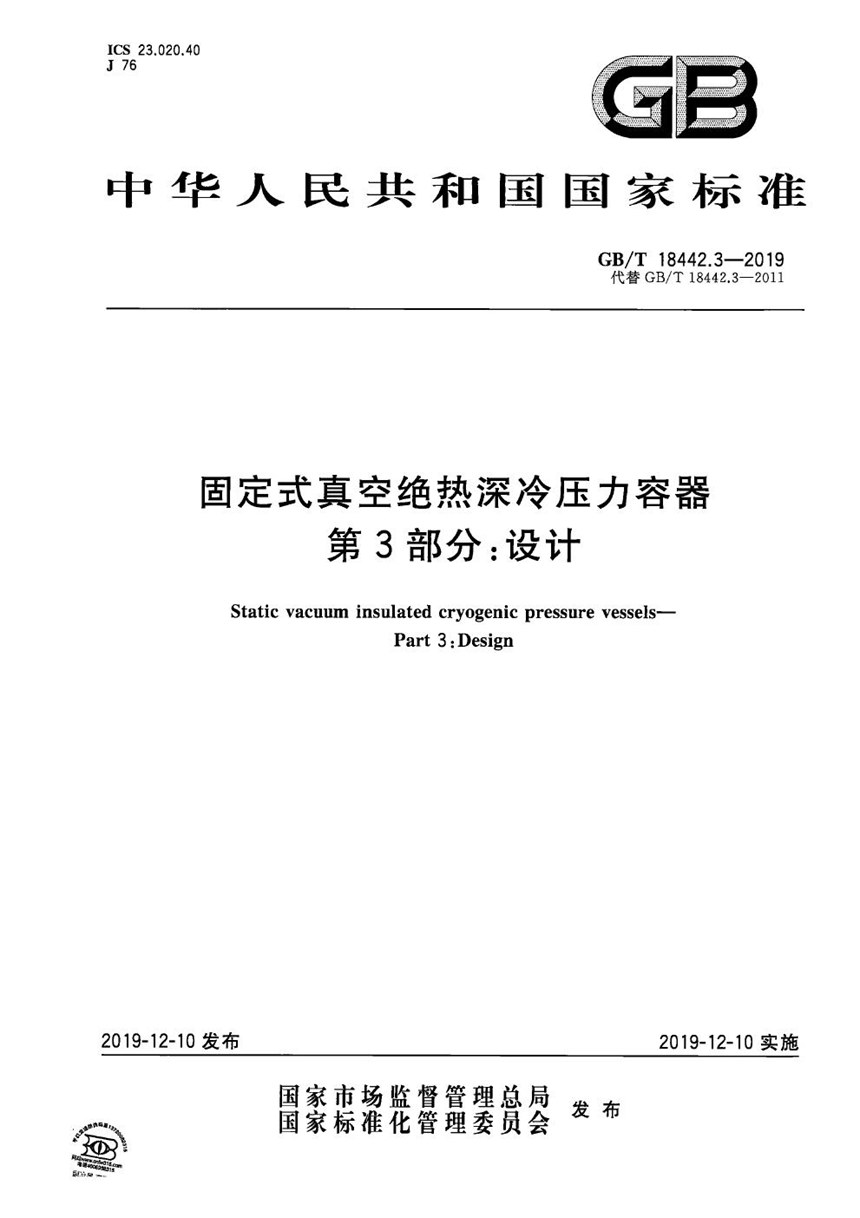 GBT 18442.3-2019 固定式真空绝热深冷压力容器  第3部分：设计