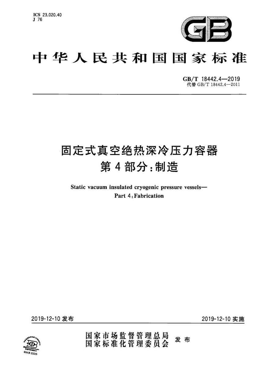 GBT 18442.4-2019 固定式真空绝热深冷压力容器  第4部分：制造