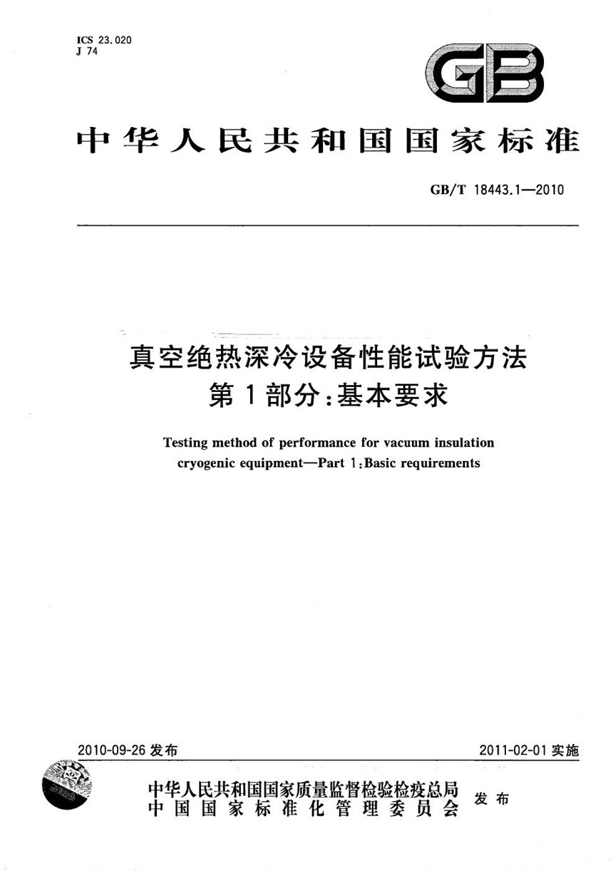 GBT 18443.1-2010 真空绝热深冷设备性能试验方法  第1部分：基本要求