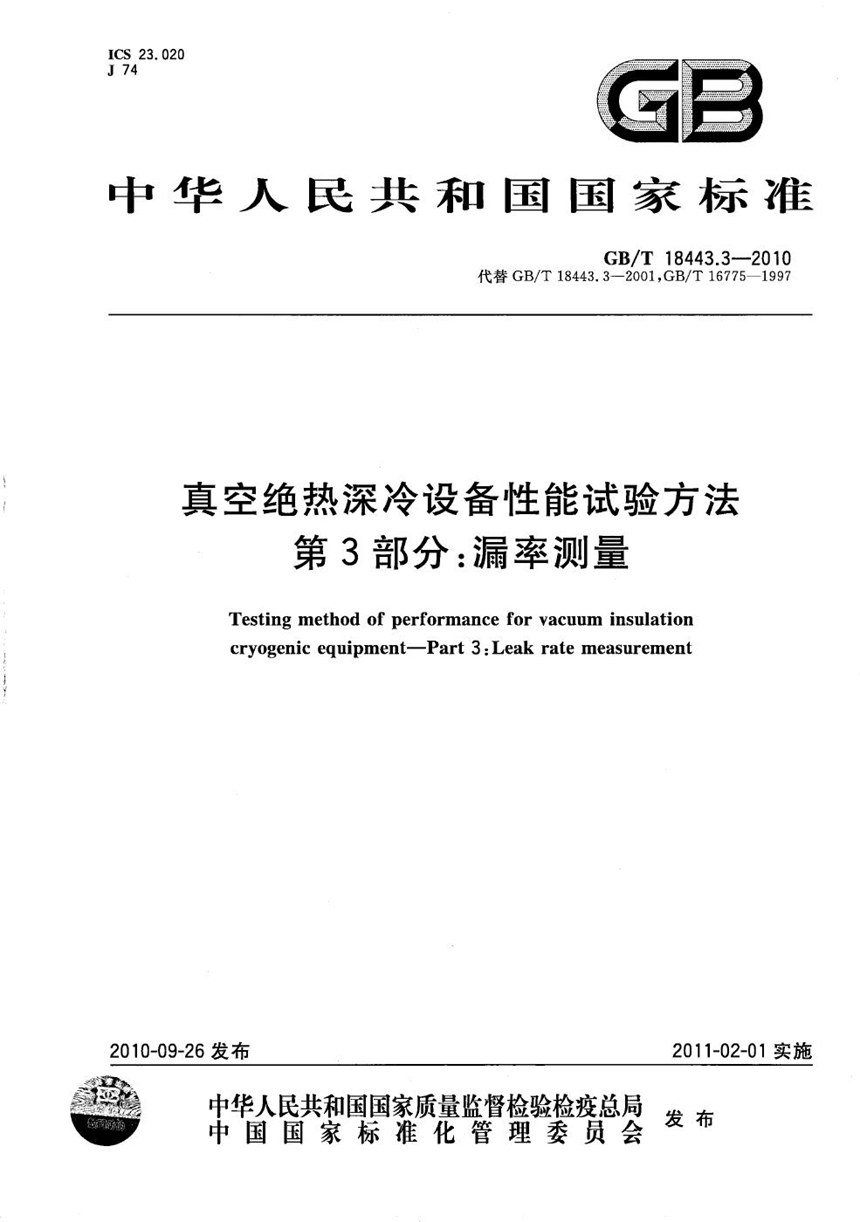 GBT 18443.3-2010 真空绝热深冷设备性能试验方法  第3部分：漏率测量