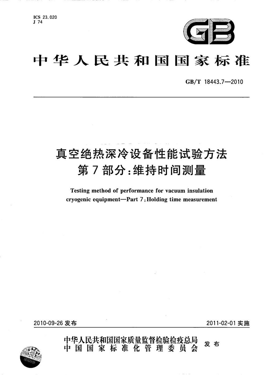 GBT 18443.7-2010 真空绝热深冷设备性能试验方法  第7部分：维持时间测量