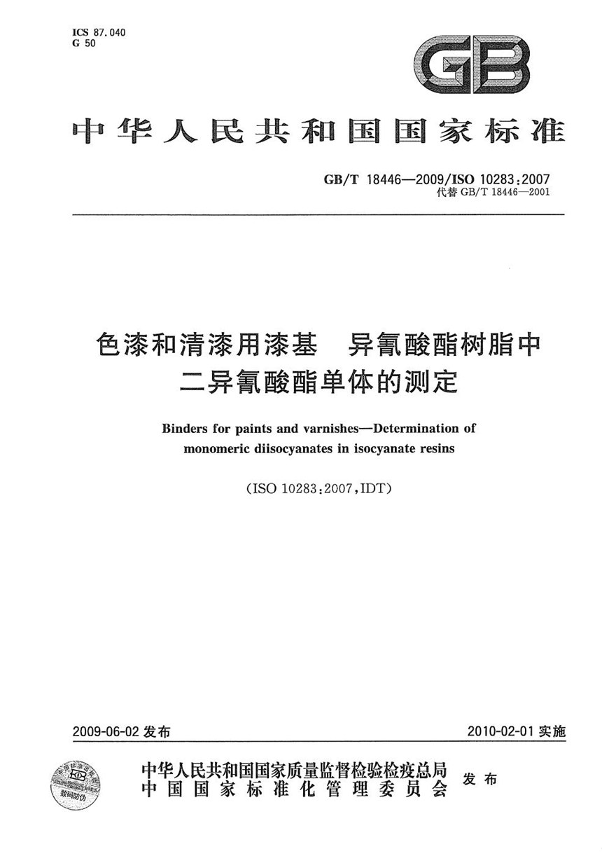 GBT 18446-2009 色漆和清漆用漆基  异氰酸酯树脂中二异氰酸酯单体的测定