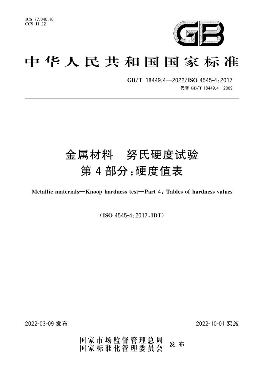 GBT 18449.4-2022 金属材料 努氏硬度试验 第4部分: 硬度值表