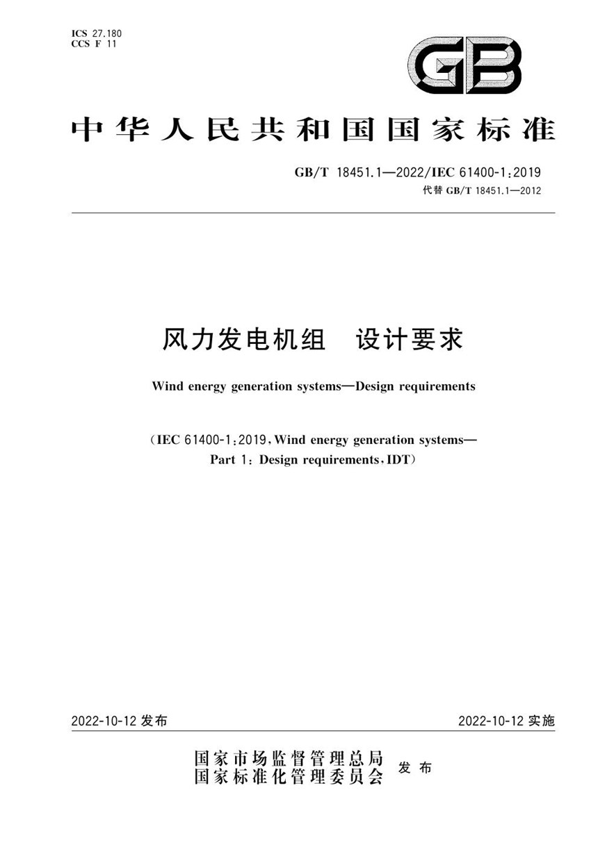 GBT 18451.1-2022 风力发电机组 设计要求