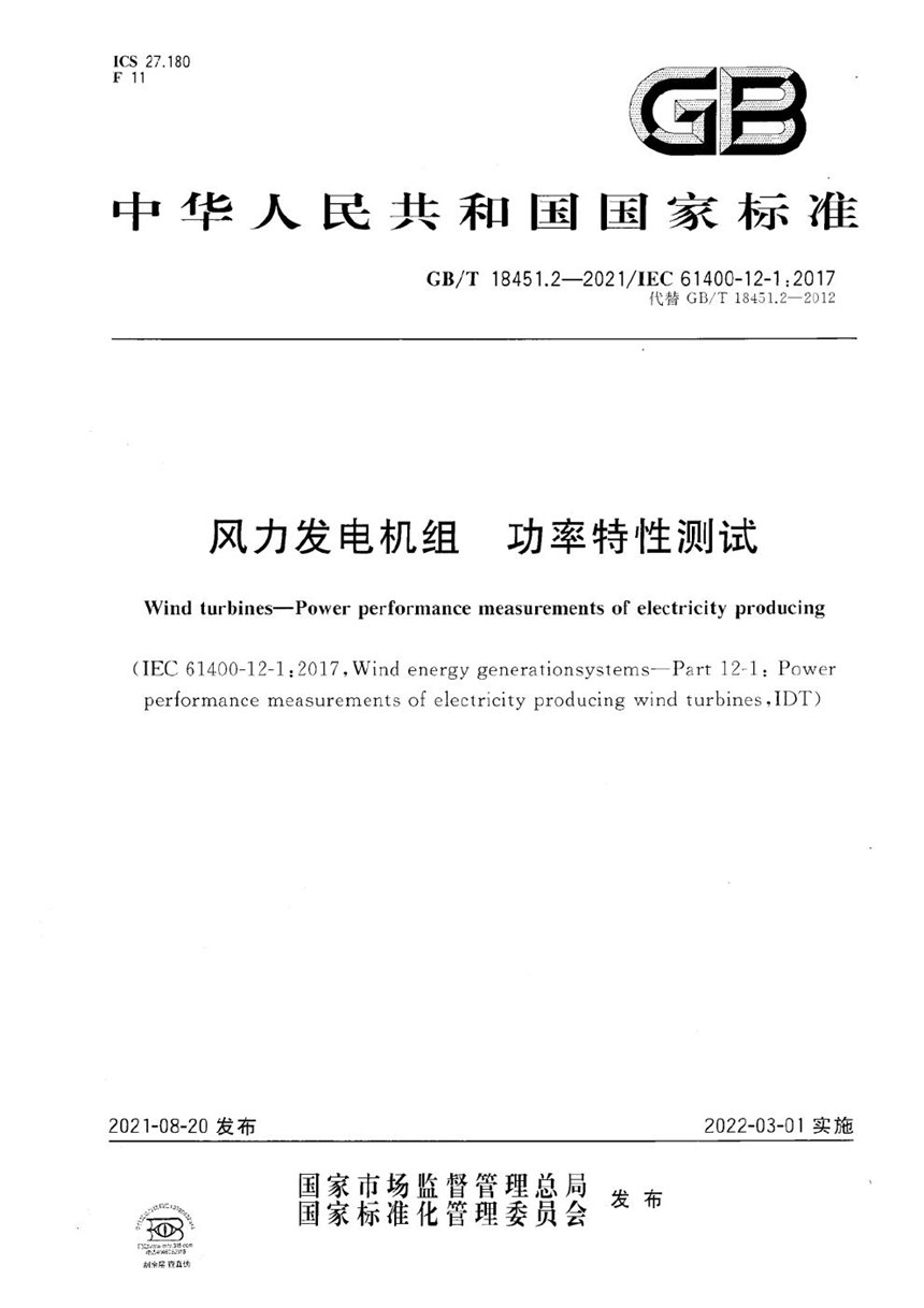 GBT 18451.2-2021 风力发电机组 功率特性测试