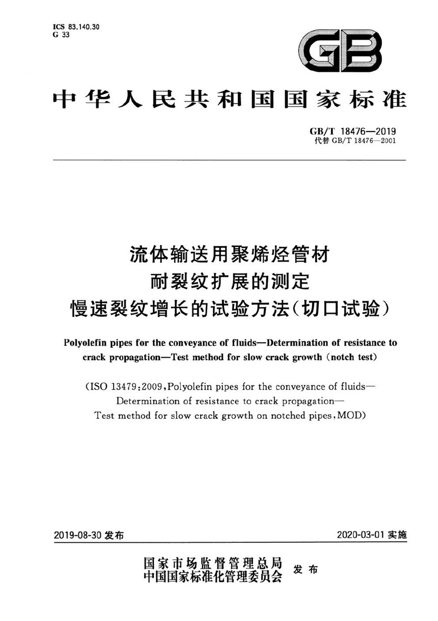 GBT 18476-2019 流体输送用聚烯烃管材  耐裂纹扩展的测定  慢速裂纹增长的试验方法（切口试验）