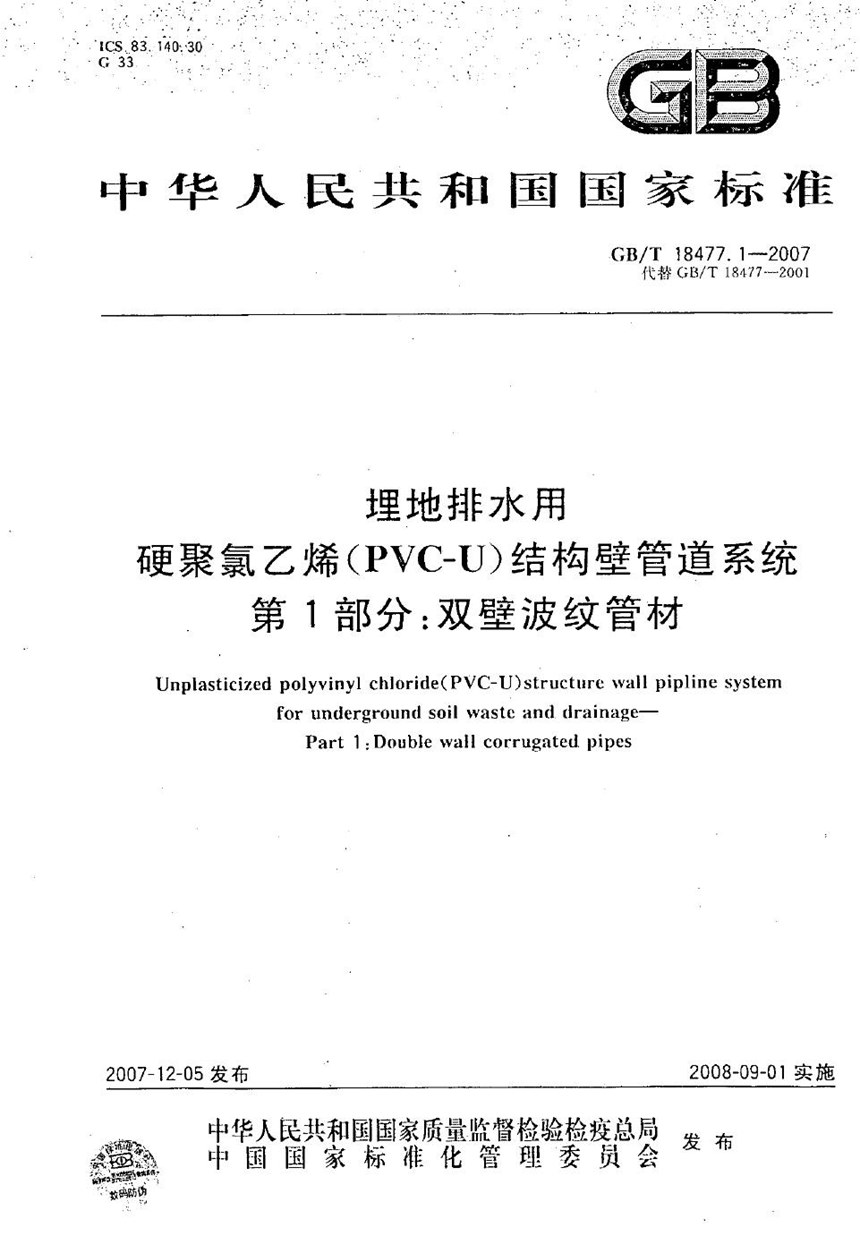 GBT 18477.1-2007 埋地排水用硬聚氯乙烯(PVC-U)结构壁管道系统 第1部分：双壁波纹管材