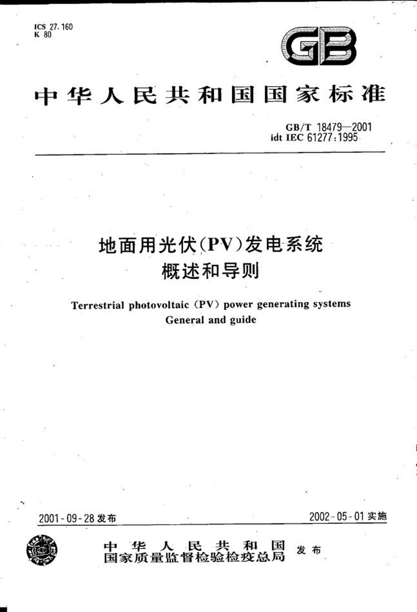 GBT 18479-2001 地面用光伏(PV)发电系统  概述和导则