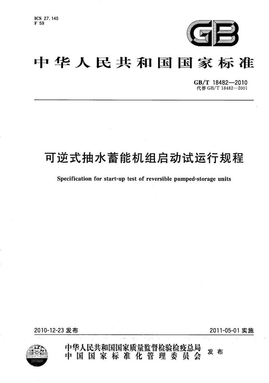 GBT 18482-2010 可逆式抽水蓄能机组启动试运行规程