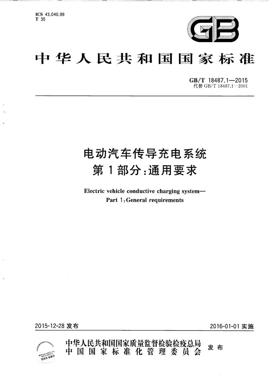 GBT 18487.1-2015 电动汽车传导充电系统   第1部分：通用要求