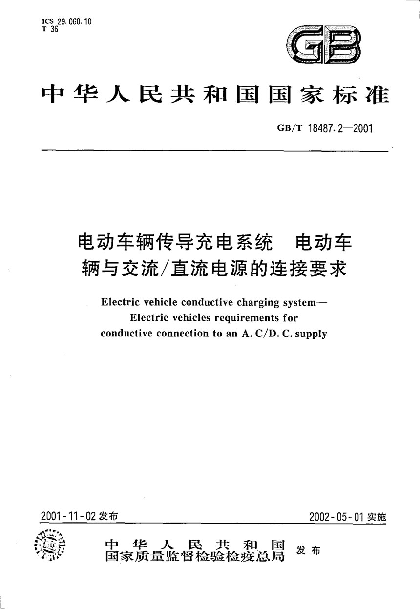 GBT 18487.2-2001 电动车辆传导充电系统  电动车辆与交流直流电源的连接要求