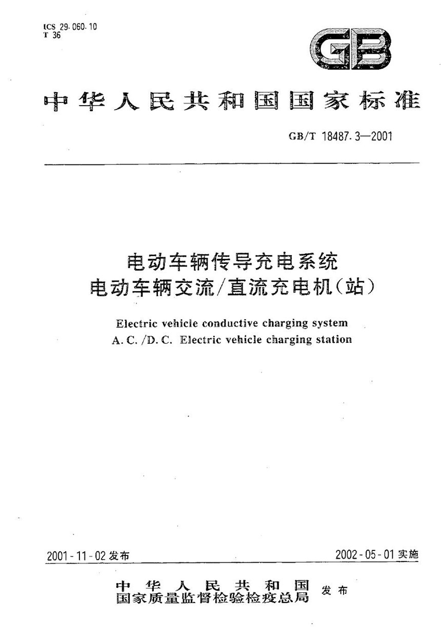 GBT 18487.3-2001 电动车辆传导充电系统  电动车辆交流直流充电机(站)