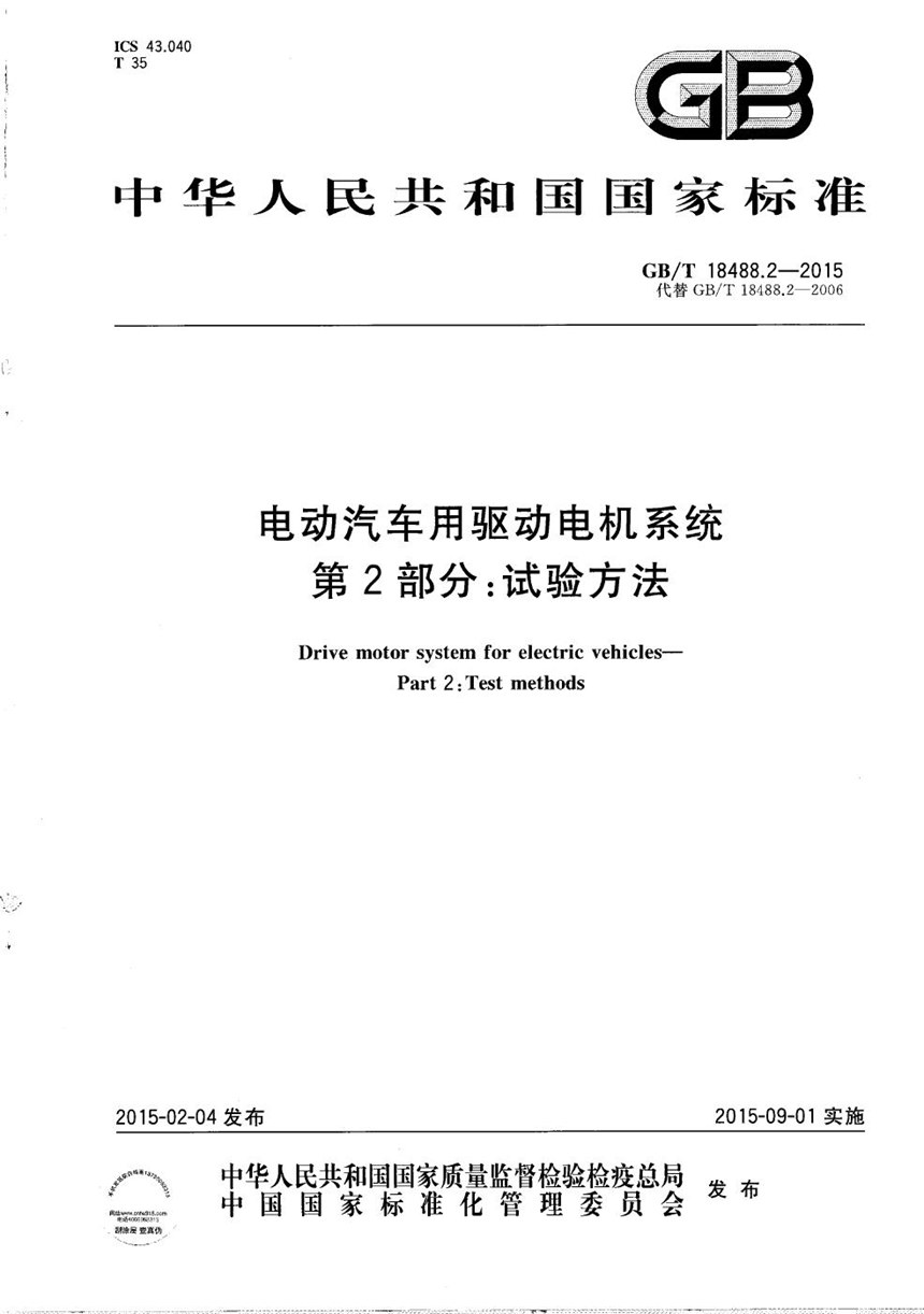 GBT 18488.2-2015 电动汽车用驱动电机系统  第2部分：试验方法