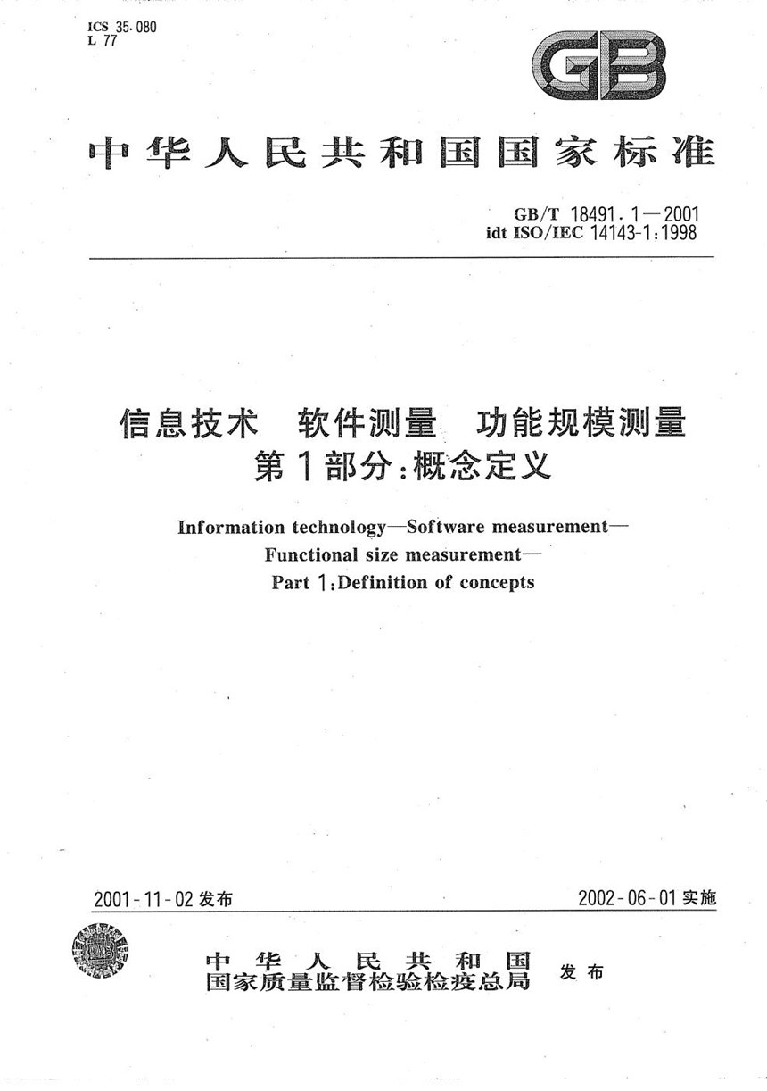 GBT 18491.1-2001 信息技术  软件测量  功能规模测量  第1部分:概念定义