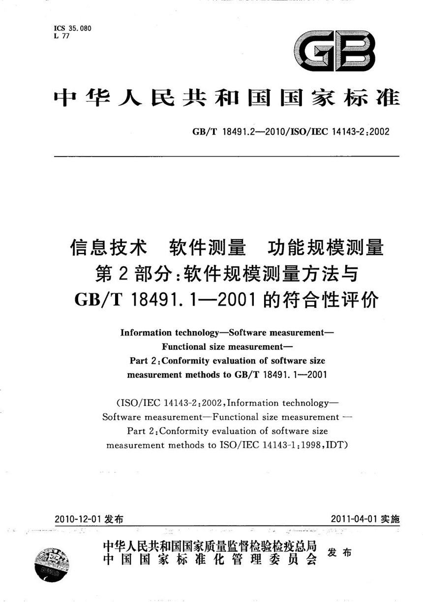 GBT 18491.2-2010 信息技术  软件测量  功能规模测量 第2部分：软件规模测量方法与GBT 18491.1-2001的符合性评价