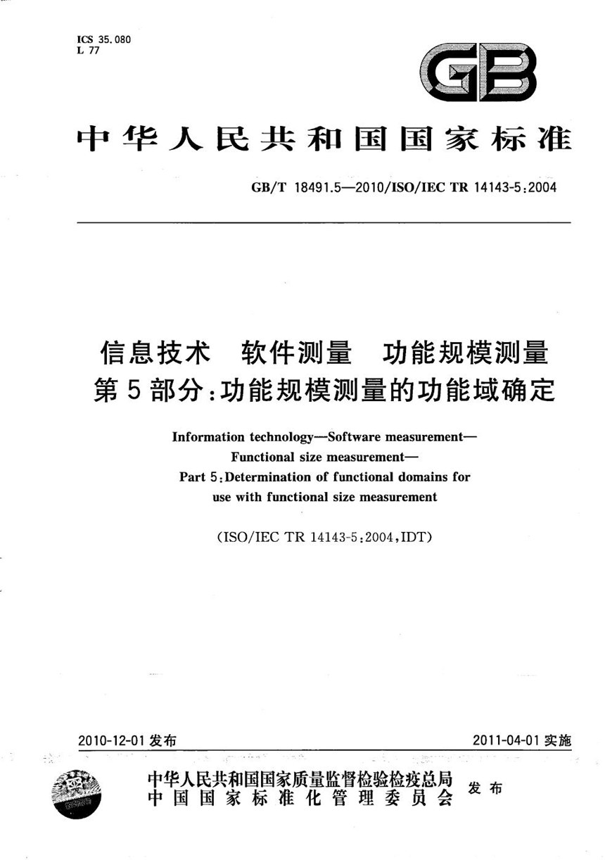 GBT 18491.5-2010 信息技术  软件测量  功能规模测量  第5部分：功能规模测量的功能域确定