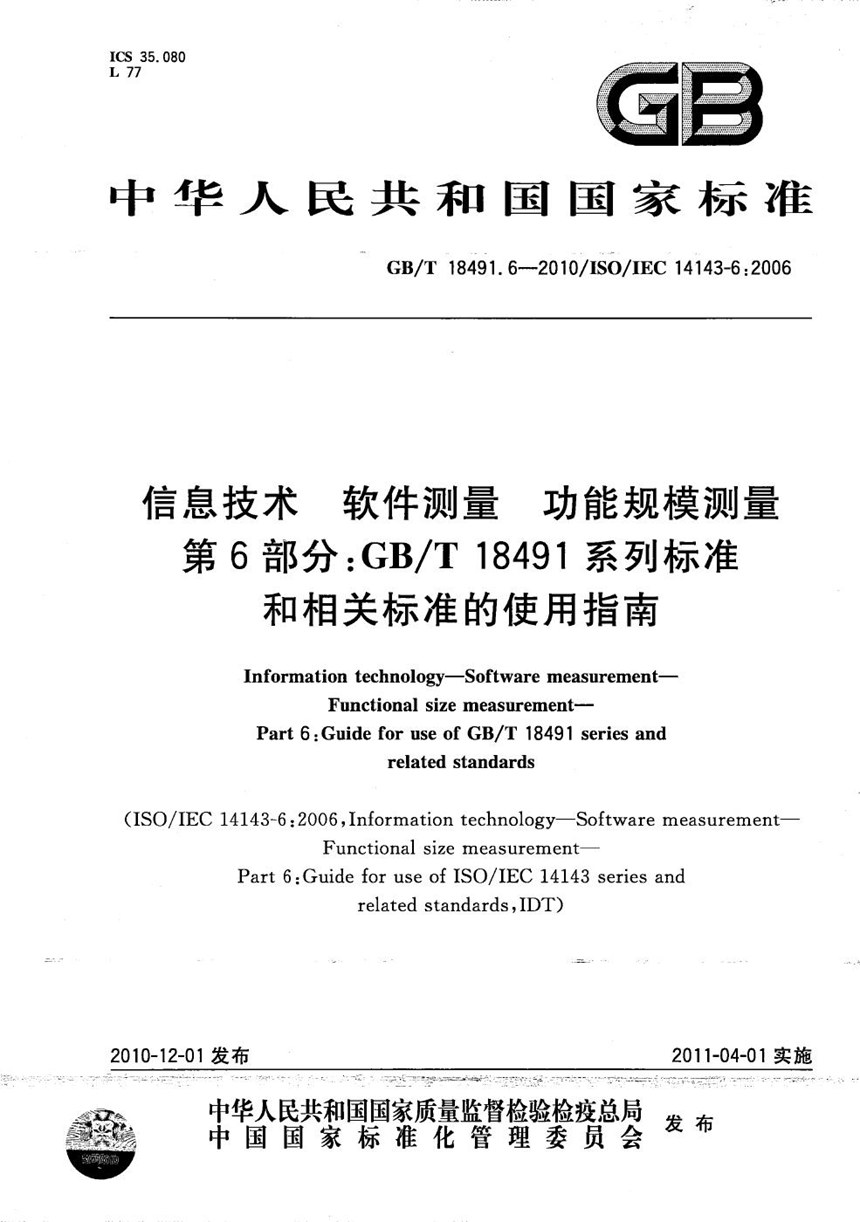 GBT 18491.6-2010 信息技术  软件测量  功能规模测量  第6部分：GBT 18491系列标准和相关标准的使用指南