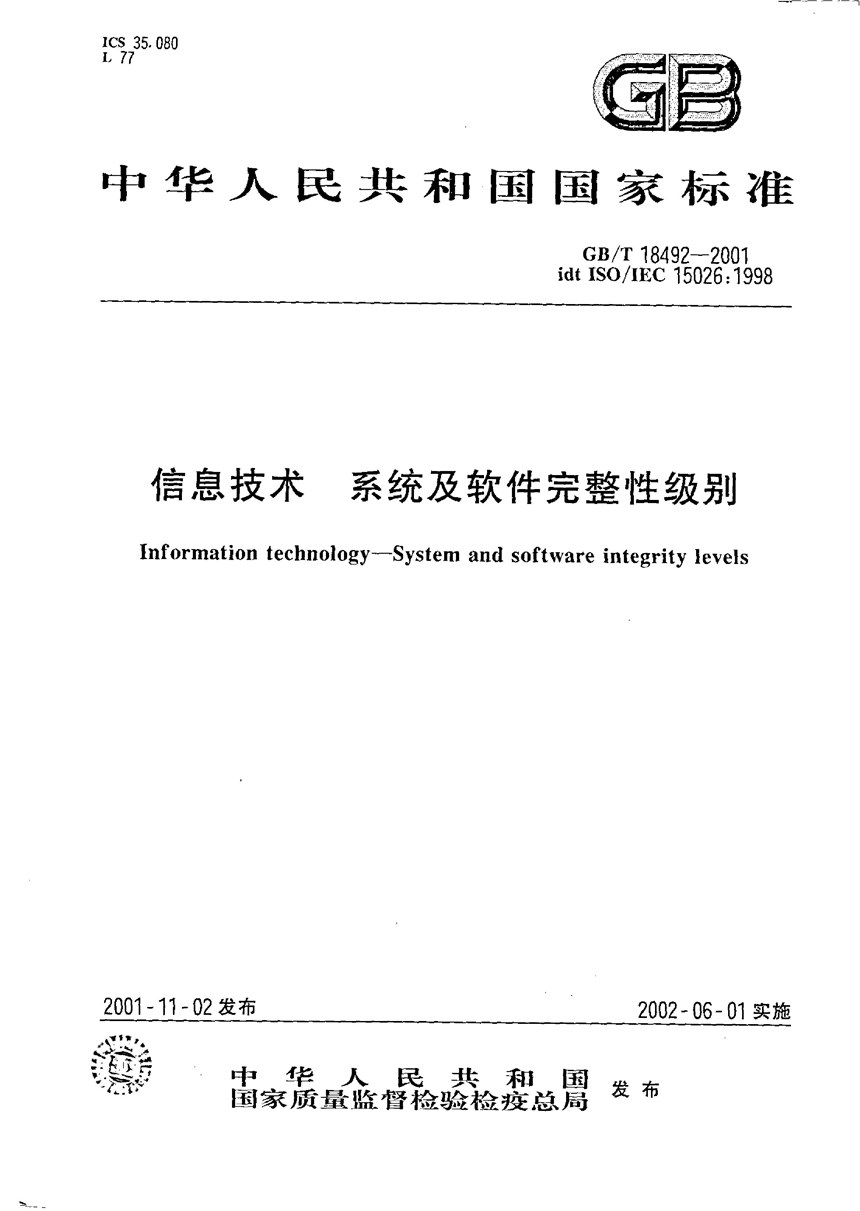 GBT 18492-2001 信息技术  系统及软件完整性级别