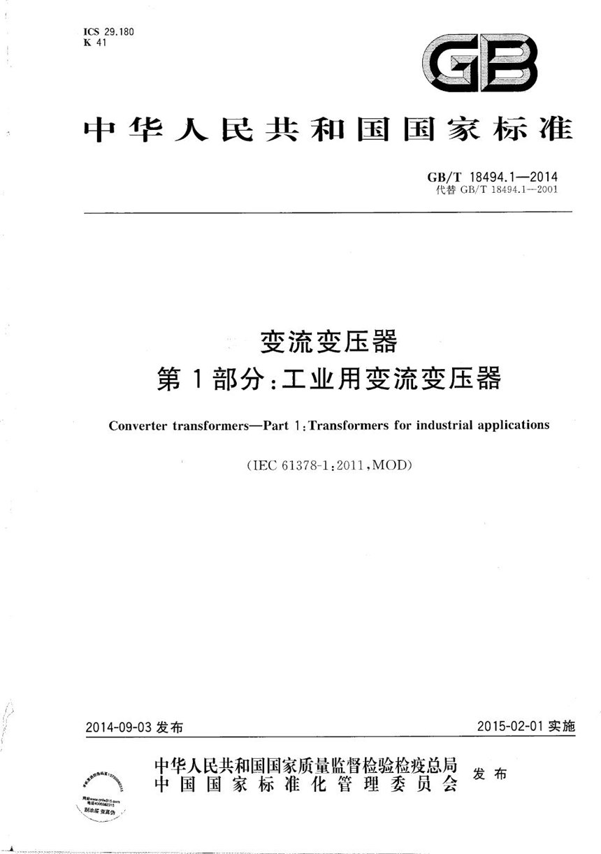 GBT 18494.1-2014 变流变压器  第1部分：工业用变流变压器