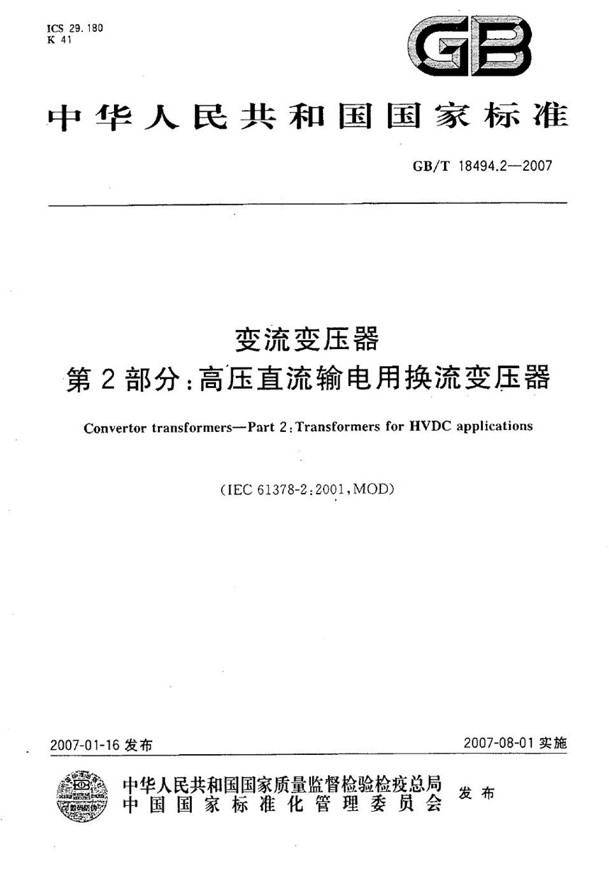 GBT 18494.2-2007 变流变压器  第2部分：高压直流输电用换流变压器