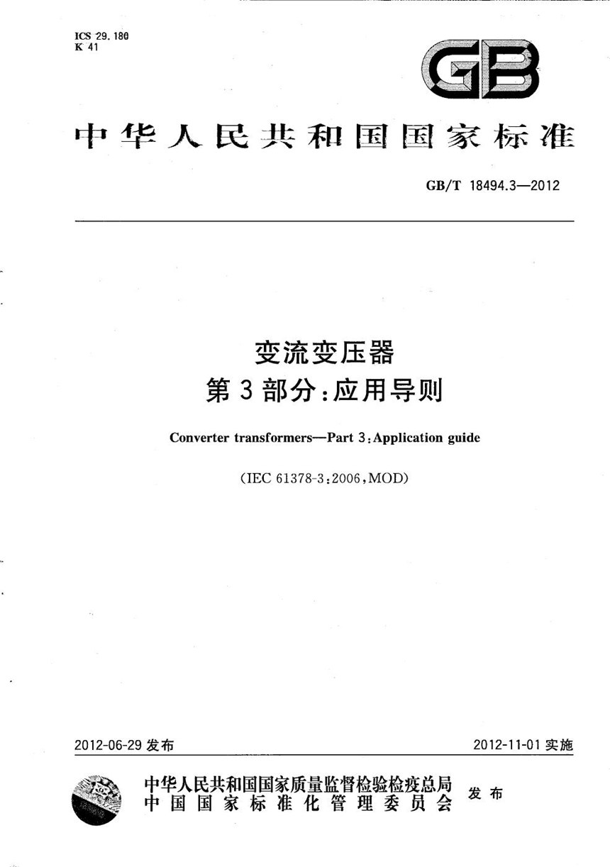 GBT 18494.3-2012 变流变压器  第3部分：应用导则