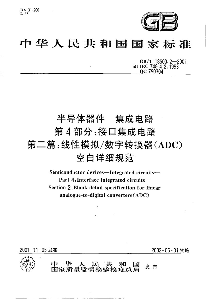 GBT 18500.2-2001 半导体器件  集成电路  第4部分:接口集成电路  第二篇:线性模拟数字转换器(ADC)空白详细规范