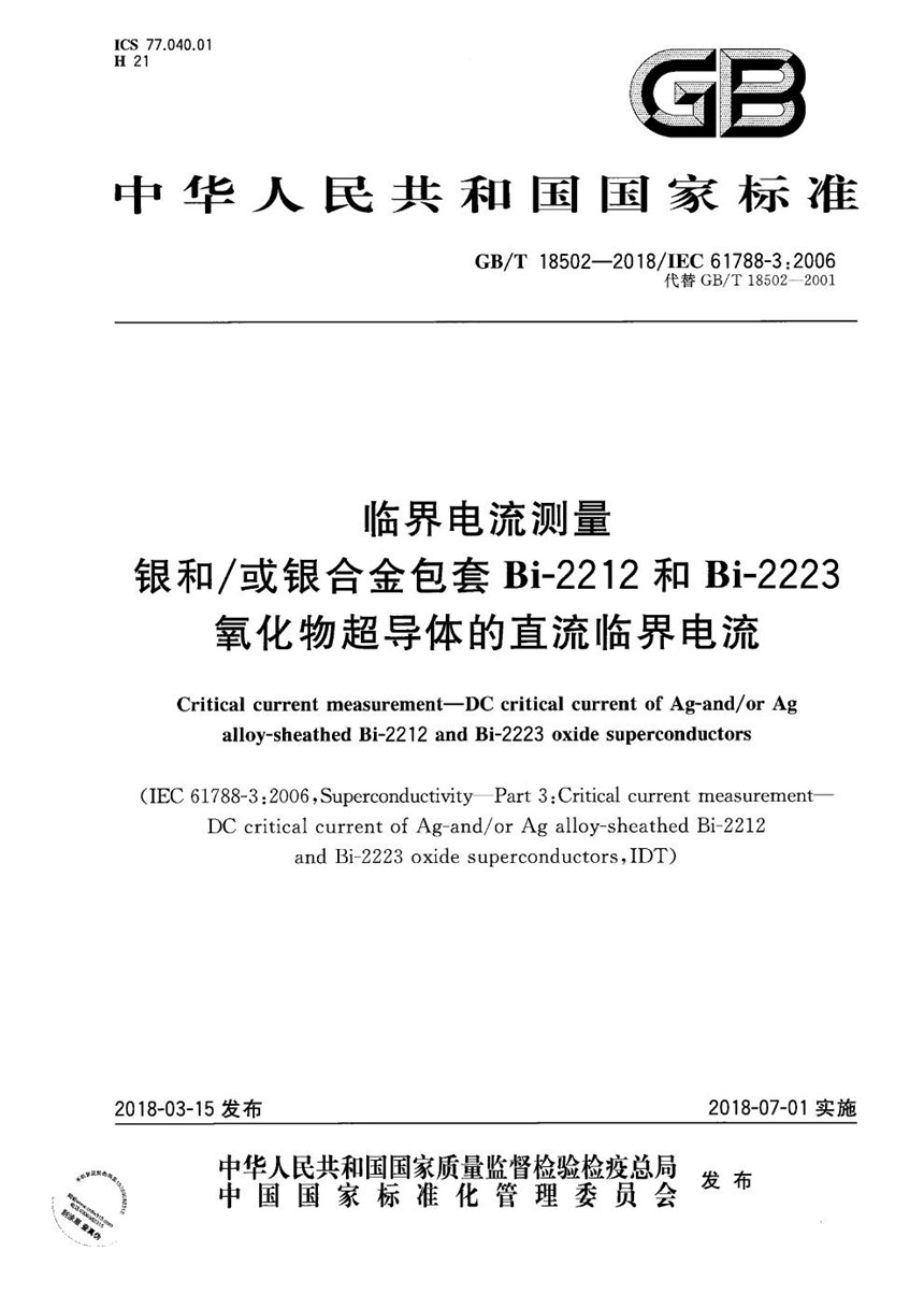 GBT 18502-2018 临界电流测量 银和或银合金包套Bi-2212和Bi-2223氧化物超导体的直流临界电流