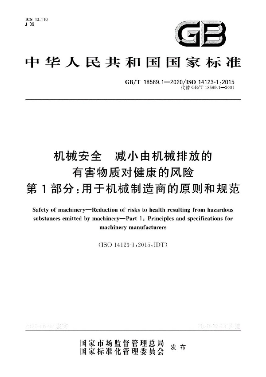 GBT 18569.1-2020 机械安全 减小由机械排放的有害物质对健康的风险 第1部分：用于机械制造商的原则和规范