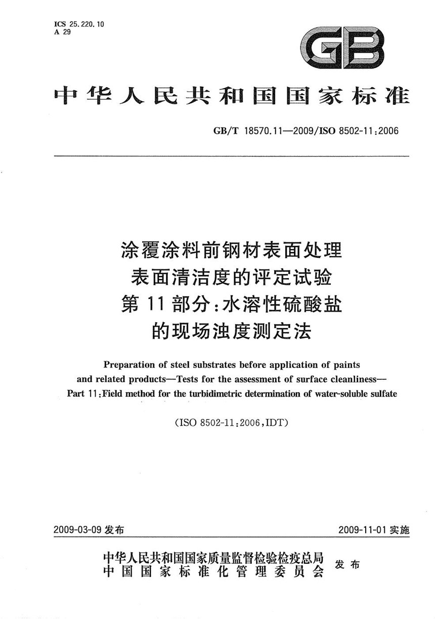 GBT 18570.11-2009 涂覆涂料前钢材表面处理  表面清洁度的评定试验  第11部分：水溶性硫酸盐的现场浊度测定法