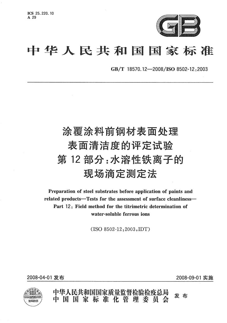 GBT 18570.12-2008 涂覆涂料前钢材表面处理  表面清洁度的评定试验  第12部分: 水溶性铁离子的现场滴定测定法