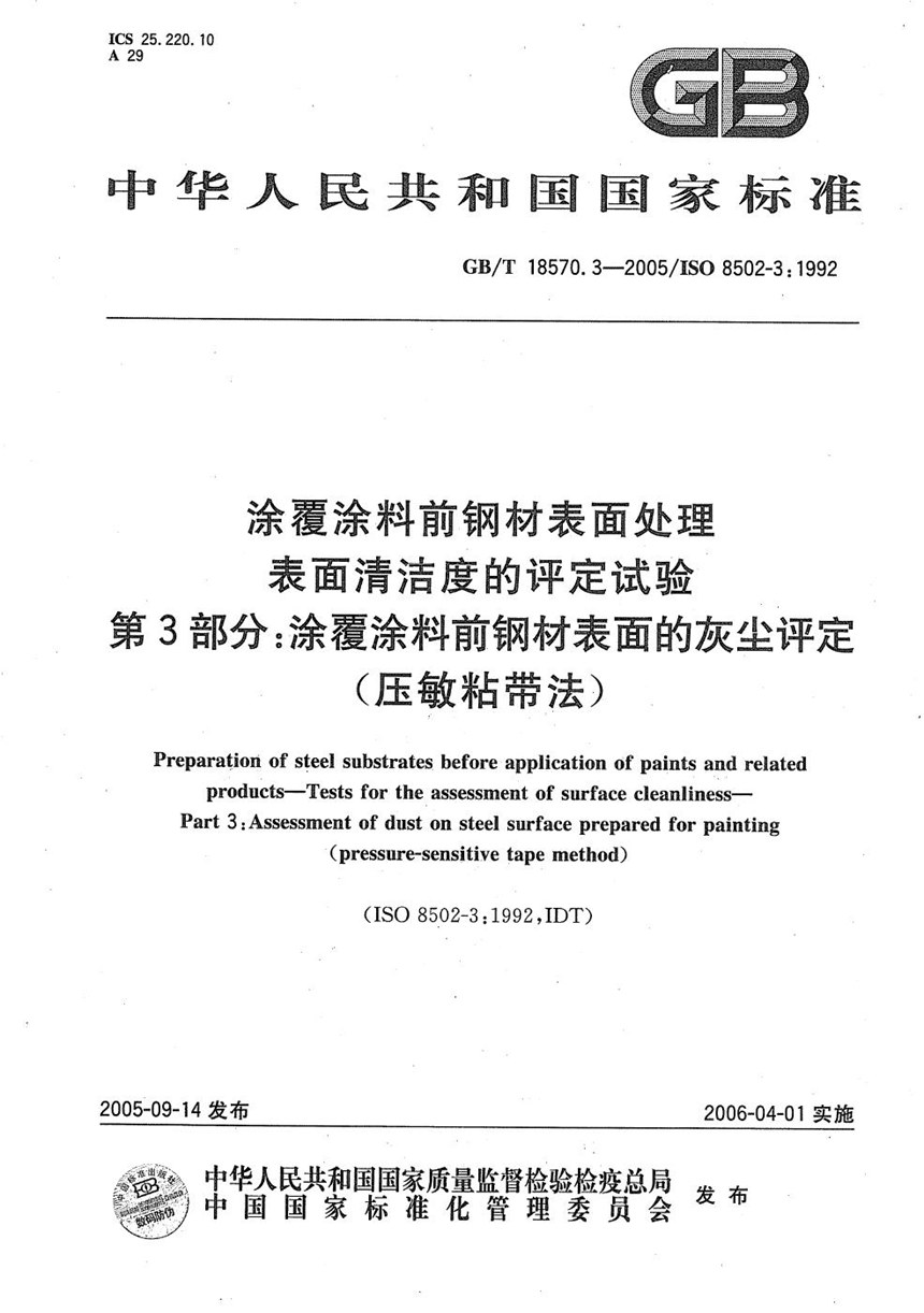 GBT 18570.3-2005 涂覆涂料前钢材表面处理  表面清洁度的评定试验  第3部分：涂覆涂料前钢材表面的灰尘评定(压敏粘带法)