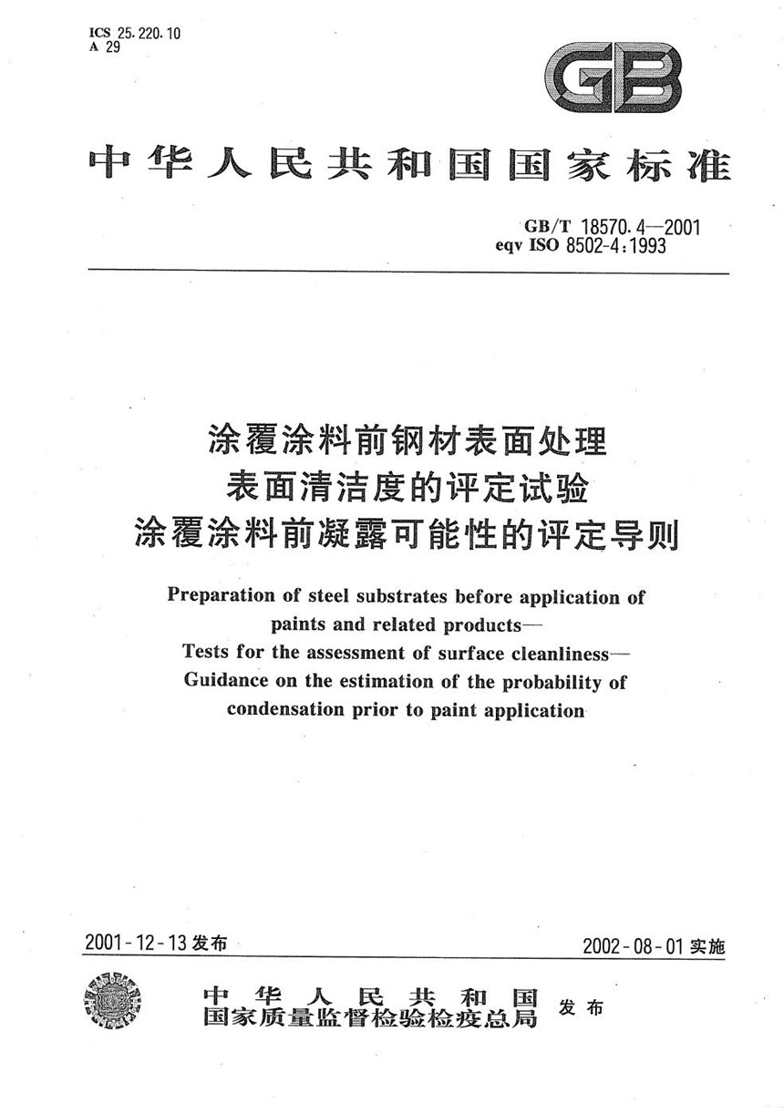 GBT 18570.4-2001 涂覆涂料前钢材表面处理  表面清洁度的评定试验  涂覆涂料前凝露可能性的评定导则