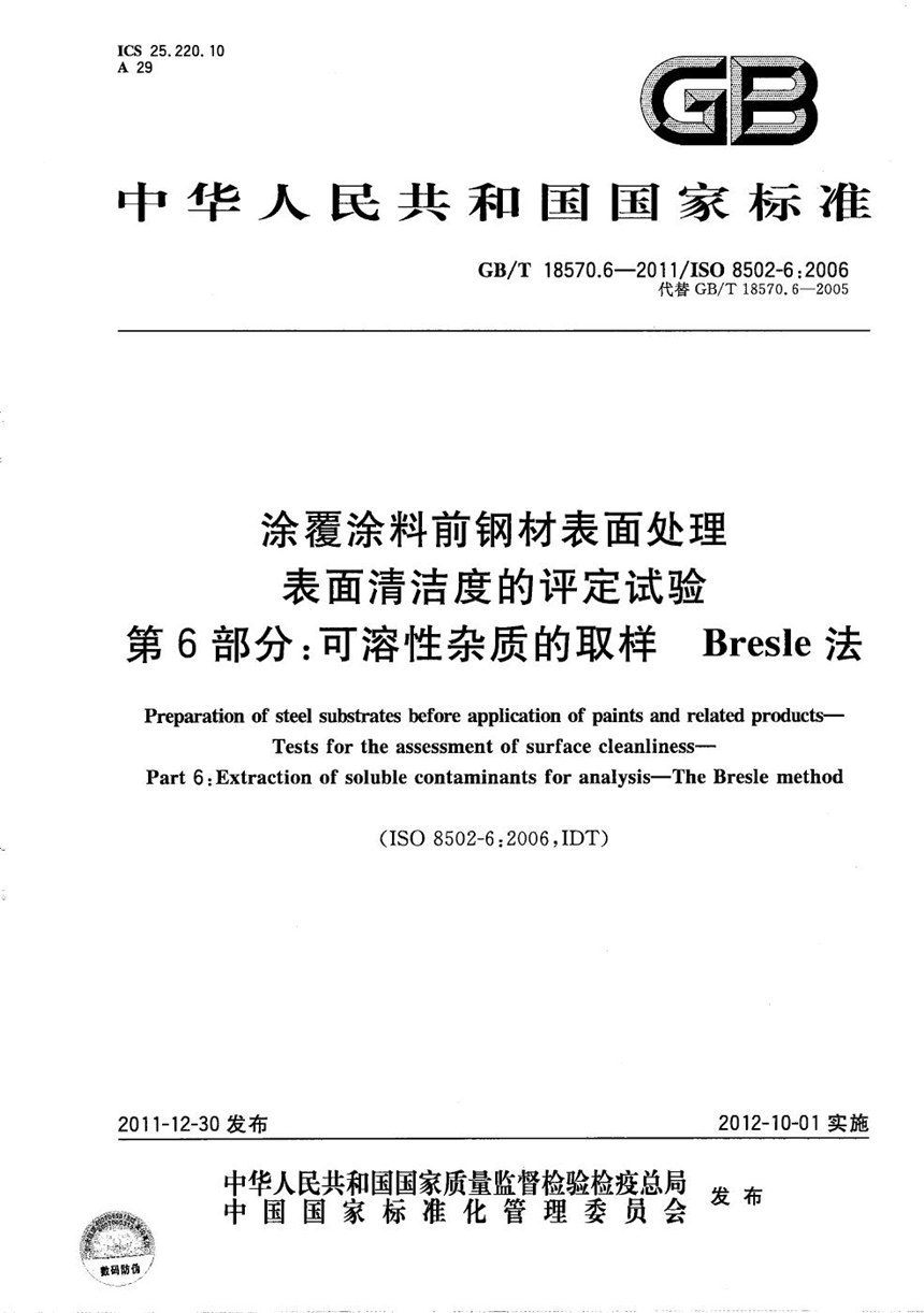 GBT 18570.6-2011 涂覆涂料前钢材表面处理  表面清洁度的评定试验  第6部分:可溶性杂质的取样  Bresle法