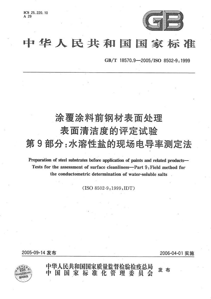 GBT 18570.9-2005 涂覆涂料前钢材表面处理  表面清洁度的评定试验  第9部分：水溶性盐的现场电导率测定法