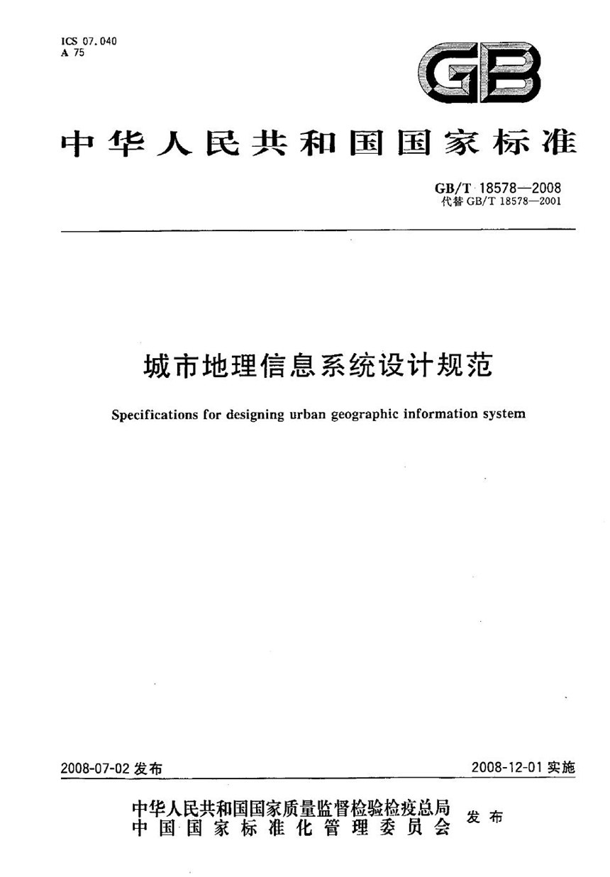 GBT 18578-2008 城市地理信息系统设计规范