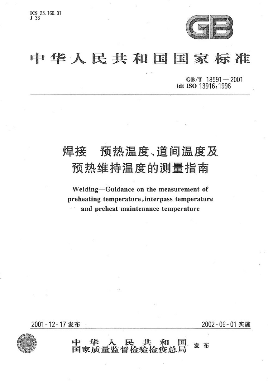 GBT 18591-2001 焊接  预热温度、道间温度及预热维持温度的测量指南